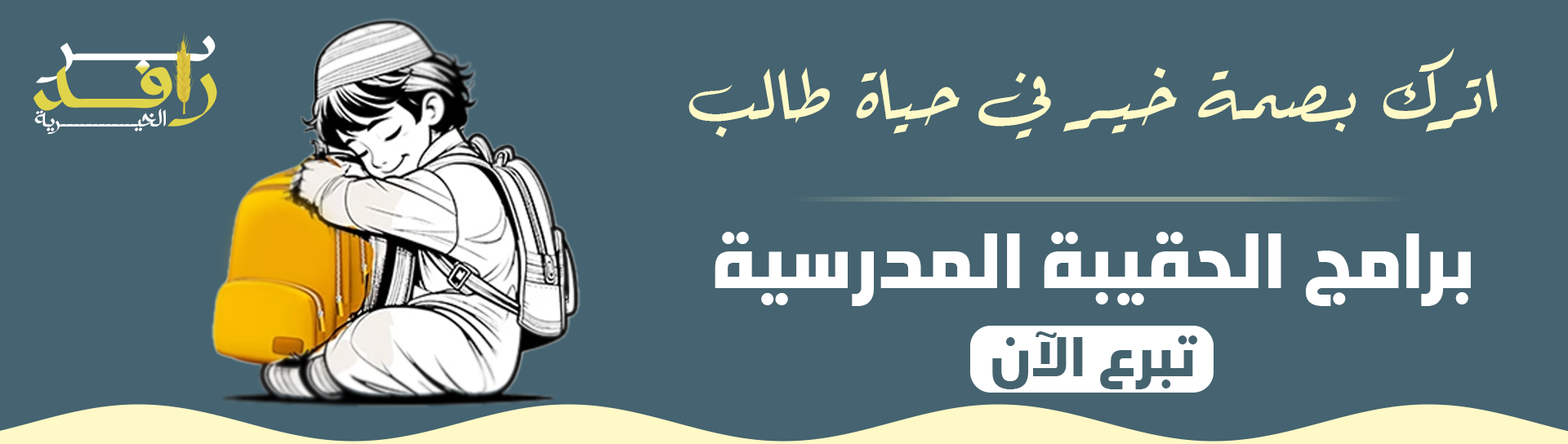 جمعية مبرة دار الخير